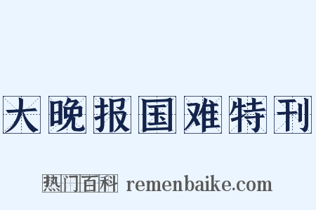 大晚报国难特刊是什么意思的图片